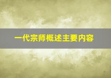 一代宗师概述主要内容