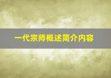 一代宗师概述简介内容