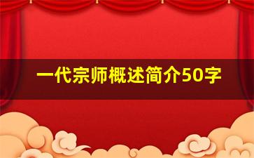 一代宗师概述简介50字