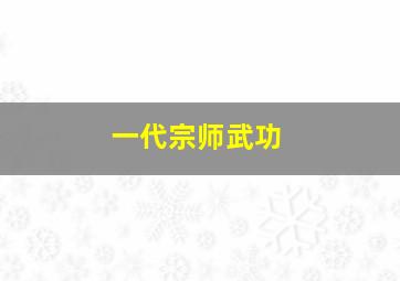 一代宗师武功