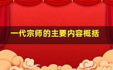 一代宗师的主要内容概括