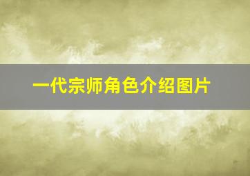 一代宗师角色介绍图片