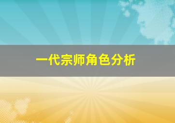 一代宗师角色分析