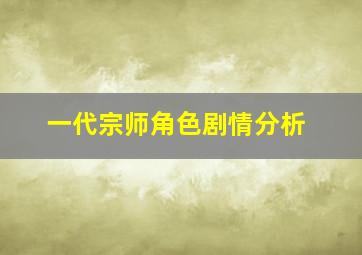 一代宗师角色剧情分析