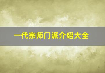 一代宗师门派介绍大全