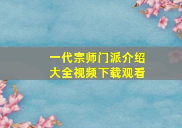 一代宗师门派介绍大全视频下载观看