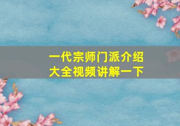 一代宗师门派介绍大全视频讲解一下