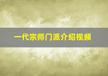 一代宗师门派介绍视频