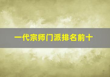 一代宗师门派排名前十