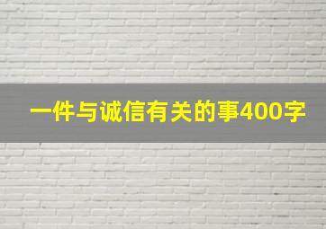 一件与诚信有关的事400字