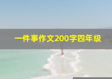 一件事作文200字四年级