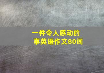 一件令人感动的事英语作文80词