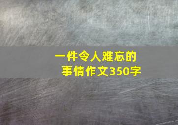 一件令人难忘的事情作文350字