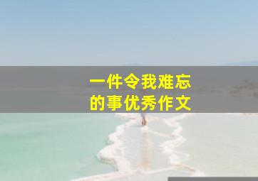 一件令我难忘的事优秀作文