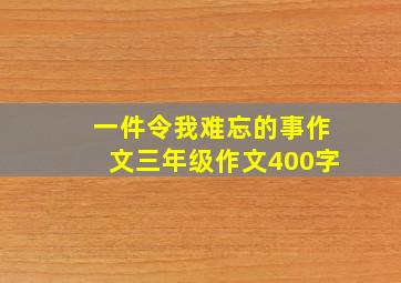 一件令我难忘的事作文三年级作文400字