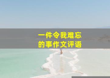 一件令我难忘的事作文评语