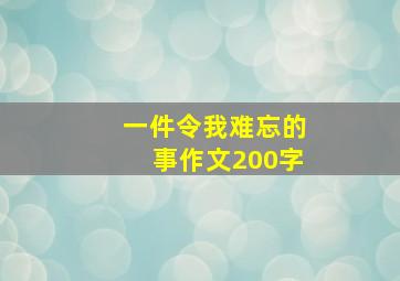 一件令我难忘的事作文200字