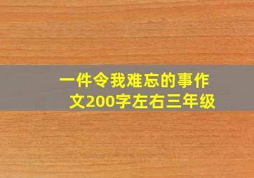 一件令我难忘的事作文200字左右三年级