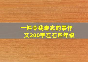 一件令我难忘的事作文200字左右四年级