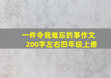 一件令我难忘的事作文200字左右四年级上册