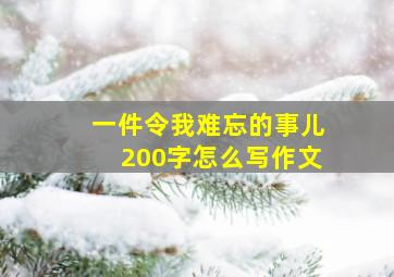 一件令我难忘的事儿200字怎么写作文