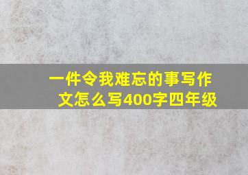 一件令我难忘的事写作文怎么写400字四年级