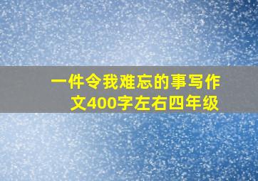 一件令我难忘的事写作文400字左右四年级