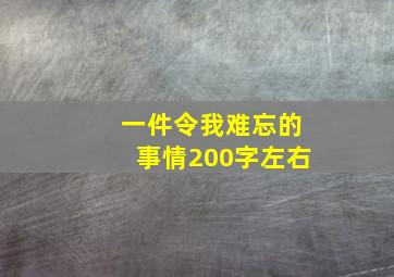 一件令我难忘的事情200字左右