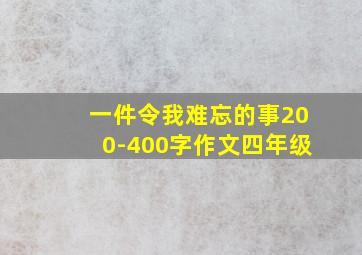 一件令我难忘的事200-400字作文四年级