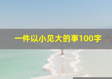 一件以小见大的事100字