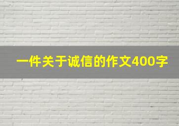 一件关于诚信的作文400字