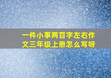 一件小事两百字左右作文三年级上册怎么写呀