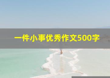 一件小事优秀作文500字