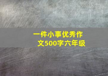 一件小事优秀作文500字六年级