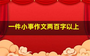 一件小事作文两百字以上