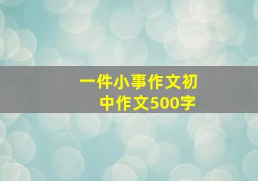 一件小事作文初中作文500字