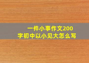 一件小事作文200字初中以小见大怎么写