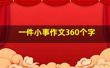 一件小事作文360个字