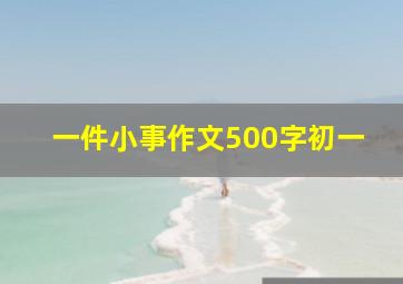 一件小事作文500字初一