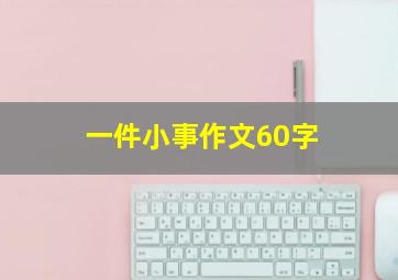 一件小事作文60字