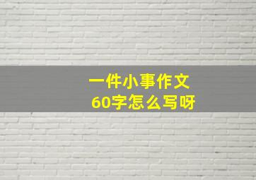 一件小事作文60字怎么写呀