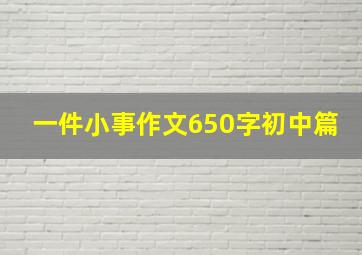 一件小事作文650字初中篇