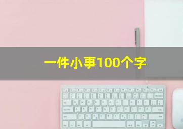 一件小事100个字