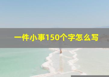 一件小事150个字怎么写