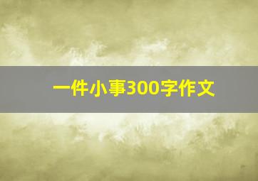 一件小事300字作文