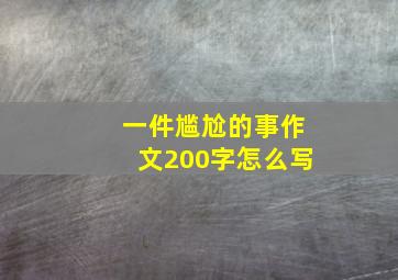 一件尴尬的事作文200字怎么写