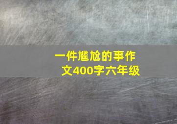 一件尴尬的事作文400字六年级