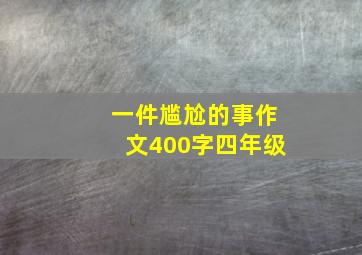 一件尴尬的事作文400字四年级