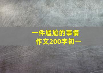 一件尴尬的事情作文200字初一