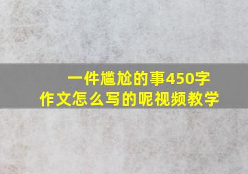 一件尴尬的事450字作文怎么写的呢视频教学